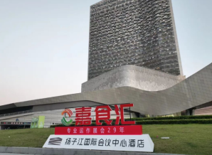 秋糖盛会再启金陵!2026年南京秋季糖酒会相约扬子江会议中心酒店!