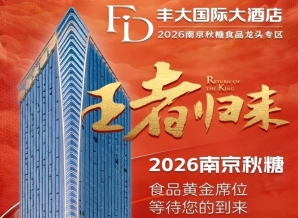 2026秋糖 | 实绩为王,问鼎秋糖!丰大国际大酒店邀您南京秋糖再赴招商黄金口岸!