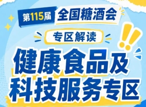 2026南京秋糖健康食品专区黄金区位客流*盛｜7号馆位于四大休闲食品馆核心位置
