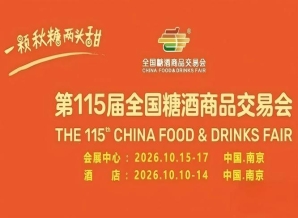 金秋10月，第115届南京糖酒会盛大开办，九大核心展区与十六特色专区并重，20万平方米，成就食业年度盛事。