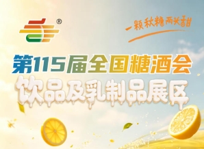 涵盖饮品乳制品两大核心板块细分多个特色品类专区｜2026南京秋糖