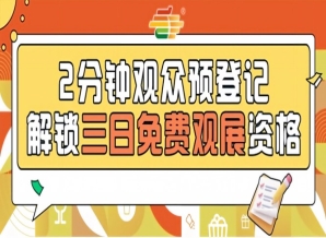 发糖啦！2026南京秋糖预登记免票入场提前登记抢占观展先机
