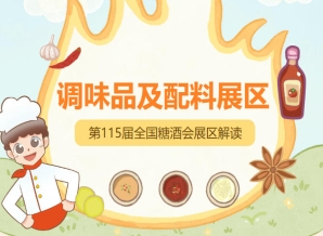 2026南京秋糖调味品展区既有酱油食醋料酒等基础调味品的品质升级款