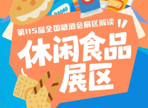 2026南京秋糖休闲食品展区第113届创下参展规模交易成果行业口碑多重佳绩