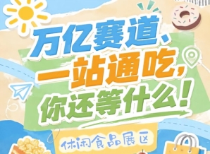 经销商选品渠道商补货投资商对接项目的*区域，2026南京秋糖休闲食品展区人气常年稳居榜首