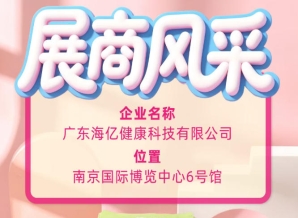 115届秋糖名企亮相 广东海亿健康科技助力食饮产业革新