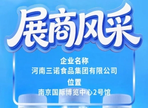 河南三诺食品集团将参展第115届全国糖酒会展商专题