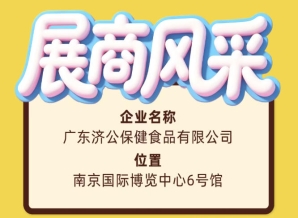2026南京秋季糖酒会参展商广东济公保健食品有限公司风采录