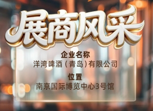 第115届南京秋季全国糖酒会展商风采——洋湾啤酒(青岛)有限公司秋糖新锐
