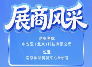 第115届南京秋季全国糖酒会参展企业风采——中安亚(北京)科技有限公司企业展示