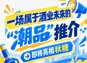 前方来报，酒业未来 