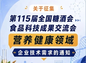 第115届全国糖酒会营养健康领域企业技术需求征集