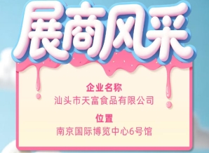 第115届全国糖酒会参展企业风采之汕头市天富食品有限公司登场