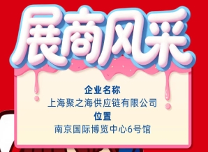 2026秋季南京全国糖酒会参展商风采展示:上海聚之海供应链有限公司