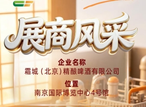 霜城（北京）精酿啤酒有限公司参展商风采亮相第115届全国糖酒会