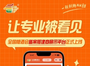 全国糖酒会搭建商展示平台上线，助力展会搭建服务商拓展合作资源