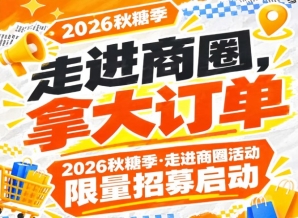 诚邀走进商圈,拿大订单|2026第115届南京秋糖季走进商圈活动限量招募启动