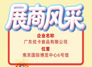 第115届全国糖酒会参展商风采｜广东优卡食品有限公司推介