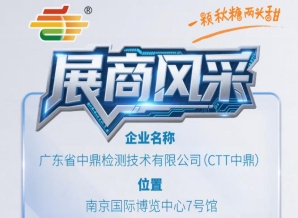 2026年第115届秋季南京全国糖酒会展商介绍——广东省中鼎检测技术有限公司（CTT中鼎）