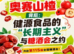 健源食品：以长期主义赴糖酒会之约，奥赛山楂为证