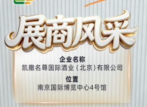 凯撒名尊国际酒业（北京）有限公司与您共赴第115届全国糖酒会