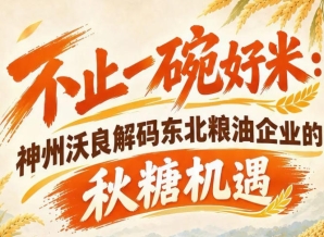 秋糖盛会赋能实业 神州沃良挖掘东北粮油产业升级机遇
