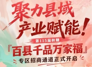 第115届南京秋糖百县千品万家福专区招商启动,助力县域产业