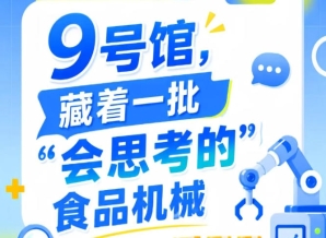 2026南京秋季全国糖酒会第115届9号馆，“会思考的”食品机械现场展示