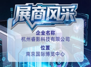 第115届全国糖酒会企业风采之杭州睿影科技有限公司