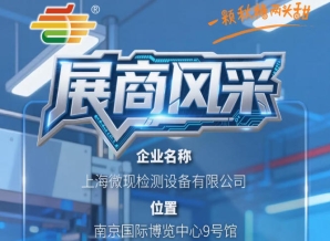 2026第115届秋季南京全国糖酒会展商风采——上海微现检测设备有限公司