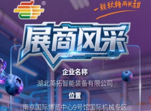 第115届南京秋季全国糖酒会展商风采：湖北英拓智能装备有限公司亮相