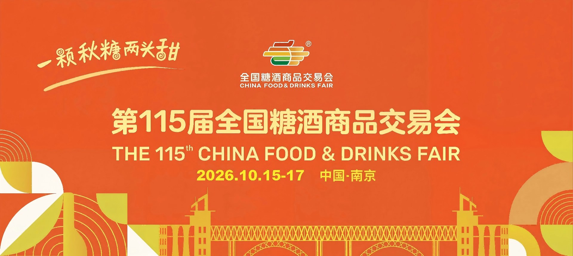 2026南京糖酒会【官网】-2026南京秋季糖酒会时间-第115届全国糖酒会南京站-2026南京糖酒会秋季展